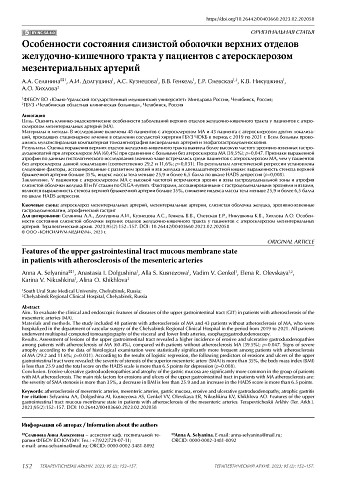 Особенности состояния слизистой оболочки верхних отделов желудочно-кишечного тракта у пациентов с атеросклерозом мезентериальных артерий