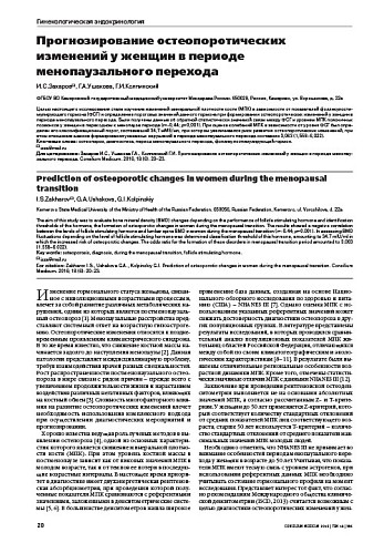 Прогнозирование остеопоротических изменений у женщин в периоде менопаузального перехода