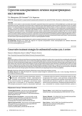 Стратегии консервативного лечения эндометриоидных кист яичников