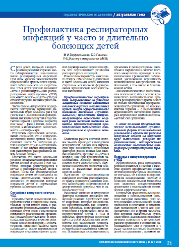 Профилактика респираторных инфекций у часто и длительно болеющих детей