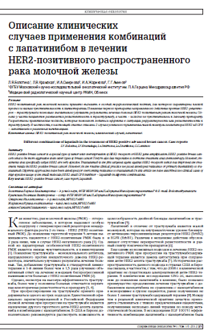 Описание клинических  случаев применения комбинаций  с лапатинибом в лечении  HER2-позитивного распространенного рака молочной железы