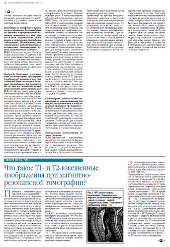   Что такое Т1- и Т2-взвешенные изображения при магнитно-резонансной томографии?