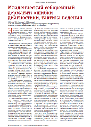 Младенческий себорейный дерматит: ошибки диагностики, тактика ведения