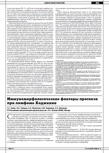 Иммуноморфологические факторы прогноза при лимфоме Ходжкина