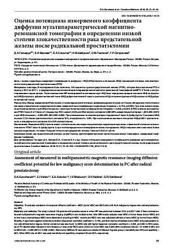 Оценка потенциала измеряемого коэффициента диффузии мультипараметрической магнитно-резонансной томографии в определении низкой степени злокачественности рака предстательной железы после радикальной простатэктомии