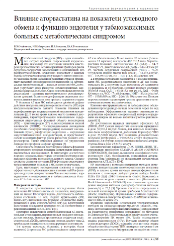 Влияние аторвастатина на показатели углеводного обмена и функцию эндотелия у табакозависимых больных с метаболическим синдромом