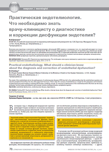Практическая эндотелиология. Что необходимо знать врачу-клиницисту о диагностике и коррекции дисфункции эндотелия?