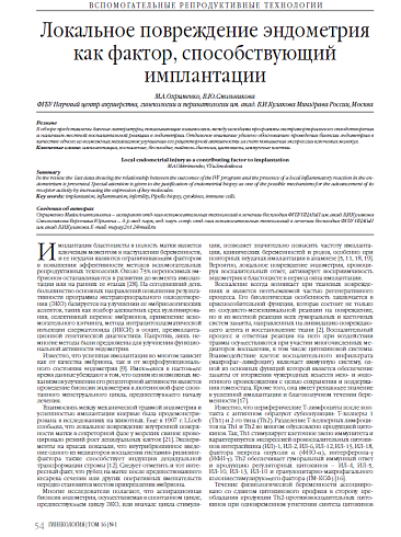 Локальное повреждение эндометрия как фактор, способствующий имплантации