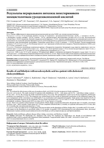 Результаты перорального литолиза холестеринового холецистолитиаза урсодезоксихолевой кислотой