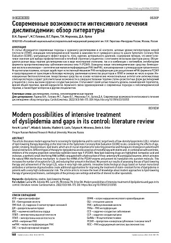 Современные возможности интенсивного лечения дислипидемии: обзор литературы