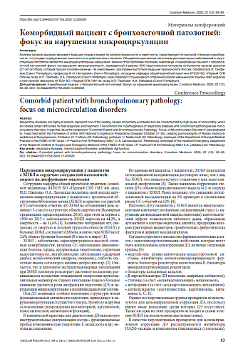 Коморбидный пациент с бронхолегочной патологией: фокус на нарушения микроциркуляции