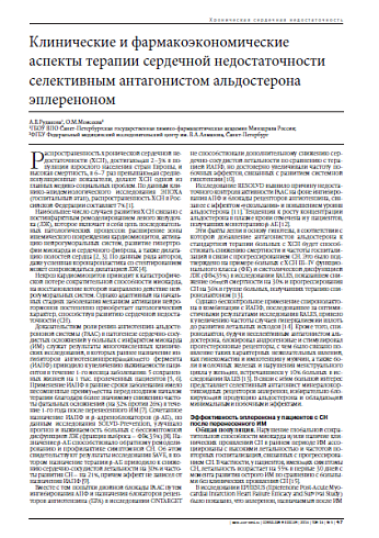 Клинические и фармакоэкономические аспекты терапии сердечной недостаточности селективным антагонистом альдостерона эплереноном