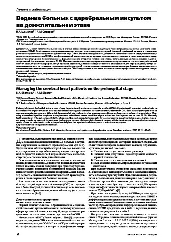 Ведение больных с церебральным инсультом на догоспитальном этапе