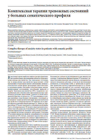 Комплексная терапия тревожных состояний у больных соматического профиля
