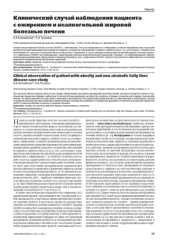 Клинический случай наблюдения пациента  с ожирением и неалкогольной жировой болезнью печени