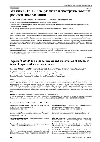 Влияние COVID-19 на развитие и обострение кожных форм красной волчанки