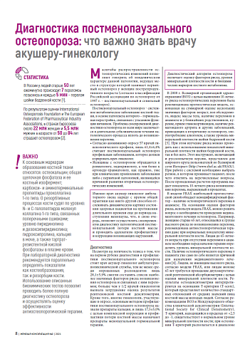 Диагностика постменопаузального остеопороза: что важно знать врачу акушеру-гинекологу