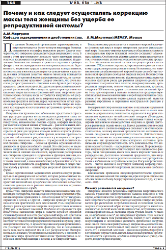 Почему и как следует осуществлять коррекцию массы тела женщины без ущерба ее  репродуктивной системы?
