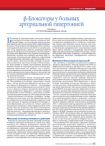 b-Блокаторы у больных артериальной гипертонией