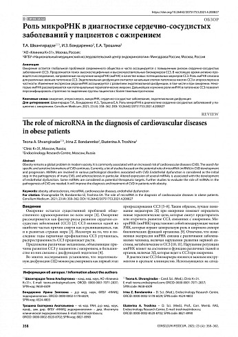 Роль микроРНК в диагностике сердечно-сосудистых заболеваний у пациентов с ожирением