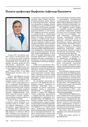 Памяти профессора Парфенова Асфольда Ивановича