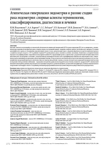 Атипическая гиперплазия эндометрия и ранние стадии рака эндометрия: спорные аспекты терминологии, классифицирования, диагностики и лечения