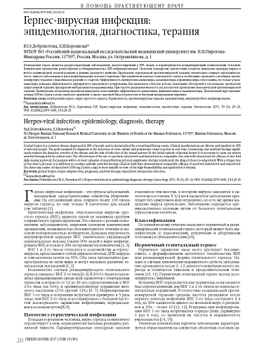 Герпес-вирусная инфекция:  эпидемиология, диагностика, терапия