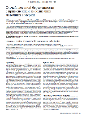 Случай шеечной беременности  с применением эмболизации  маточных артерий
