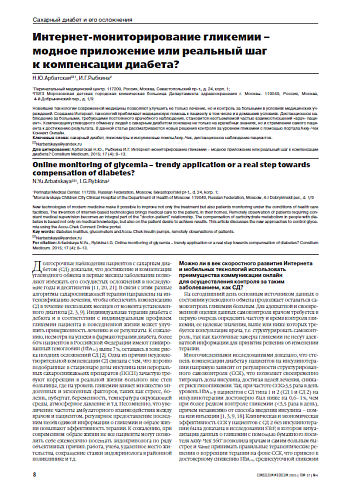 Интернет-мониторирование гликемии – модное приложение или реальный шаг  к компенсации диабета?