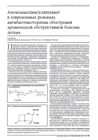 Амоксициллин/клавуланат в современных режимах антибиотикотерапии обострений хронической обструктивной болезни легких 