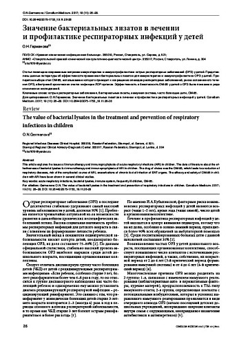 Значение бактериальных лизатов в лечении  и профилактике респираторных инфекций у детей