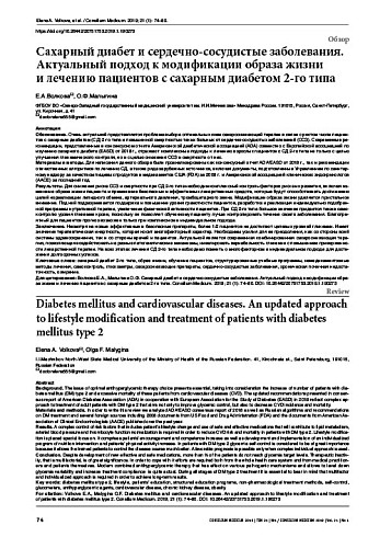 Сахарный диабет и сердечно-сосудистые заболевания. Актуальный подход к модификации образа жизни  и лечению пациентов с сахарным диабетом 2-го типа