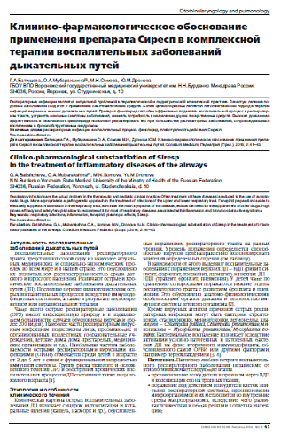 Клинико-фармакологическое обоснование применения препарата Сиресп в комплексной терапии воспалительных заболеваний дыхательных путей
