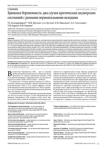 Брюшная беременность: два случая критических акушерских состояний с разными перинатальными исходами