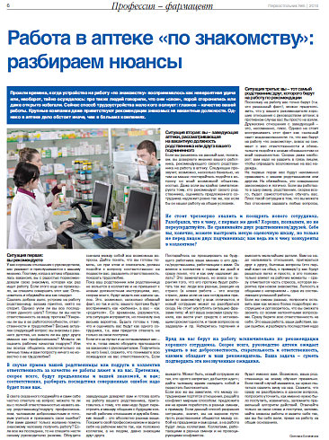 Работа в аптеке «по знакомству»: разбираем нюансы