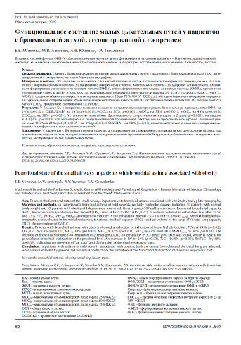 Функциональное состояние малых дыхательных путей у пациентов с бронхиальной астмой, ассоциированной с ожирением