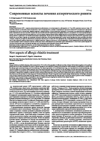 Современные аспекты лечения аллергического ринита