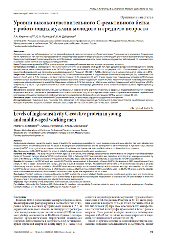 Уровни высокочувствительного С-реактивного белка у работающих мужчин молодого и среднего возраста