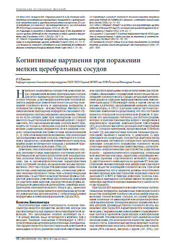 Когнитивные нарушения при поражении мелких церебральных сосудов