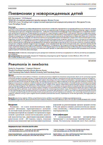Пневмонии у новорожденных детей