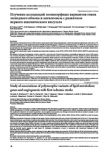 Изучение ассоциаций полиморфных вариантов генов липидного обмена и ангиогенеза с развитием  первого ишемического инсульта