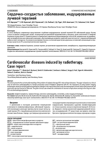 Сердечно-сосудистые заболевания, индуцированные лучевой терапией