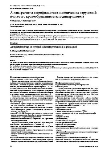 Антиагреганты в профилактике ишемических нарушений мозгового кровообращения: место дипиридамола