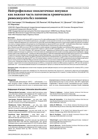 Нейтрофильные внеклеточные ловушки как важная часть патогенеза хронического риносинусита без полипов