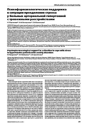 Психофармакологическая поддержка  в ситуации преодоления стресса  у больных артериальной гипертонией  с тревожными расстройствами