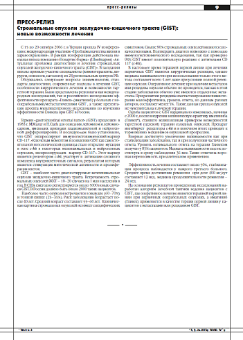 Cтромальные опухоли  желудочно-кишечного тракта (GIST):  новые возможности лечения