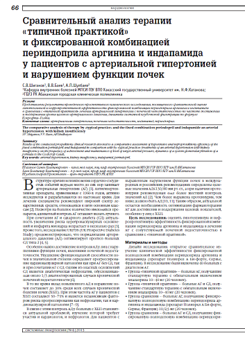 Сравнительный анализ терапии «типичной практикой» и фиксированной комбинацией периндоприла аргинина и индапамида у пациентов с артериальной гипертонией и нарушением функции почек