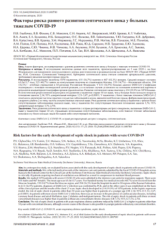 Факторы риска раннего развития септического шока у больных  тяжелым COVID-19