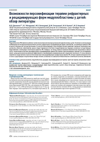 Возможности персонификации терапии рефрактерных и рецидивирующих форм медуллобластомы у детей: обзор литературы