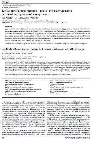 Комбинированная терапия − новый стандарт лечения  легочной артериальной гипертензии 